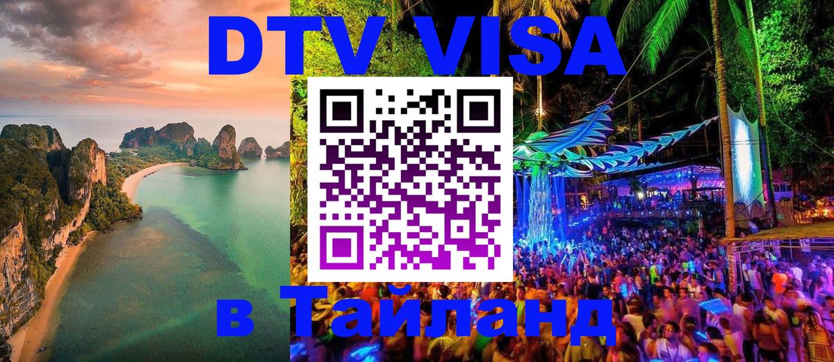 VISA в Тайланд для удалёнщиков 