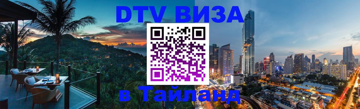 Электронная виза DTV в Тайланд Гавана 