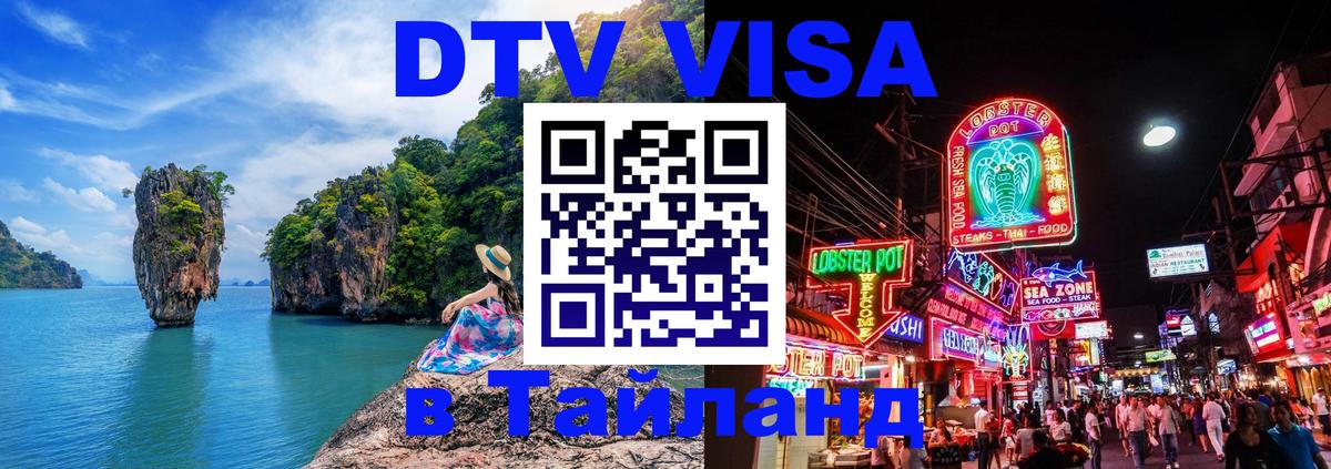 DTV Visa Thailand — прайс и условия, виза без дополнительных документов - 